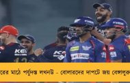 ঘরের মাঠে পর্যুদস্ত লখনউ - বোলারদের দাপটে জয় বেঙ্গালুরুর