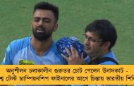 অনুশীলন চলাকালীন গুরুতর চোট পেলেন উনাদকাট - বিশ্ব টেস্ট চ্যাম্পিয়নশিপ ফাইনালের আগে চিন্তায় ভারতীয় শিবির