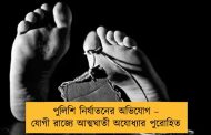 পুলিশি নির্যাতনের অভিযোগ – যোগী রাজ্যে আত্মঘাতী অযোধ্যার পুরোহিত