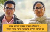 আজ মালদা যাচ্ছেন মমতা-অভিষেক – জোড়া সফর ঘিরে উত্তরবঙ্গে সাজো সাজো রব
