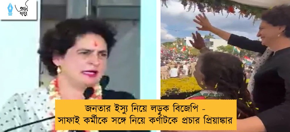 জনতার ইস্যু নিয়ে লড়ুক বিজেপি - সাফাই কর্মীকে সঙ্গে নিয়ে কর্ণাটকে প্রচার প্রিয়াঙ্কার