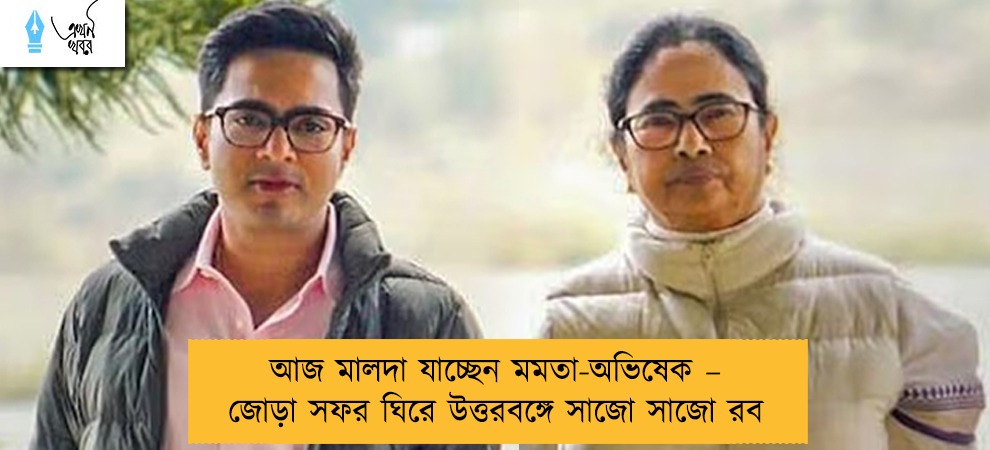 আজ মালদা যাচ্ছেন মমতা-অভিষেক – জোড়া সফর ঘিরে উত্তরবঙ্গে সাজো সাজো রব
