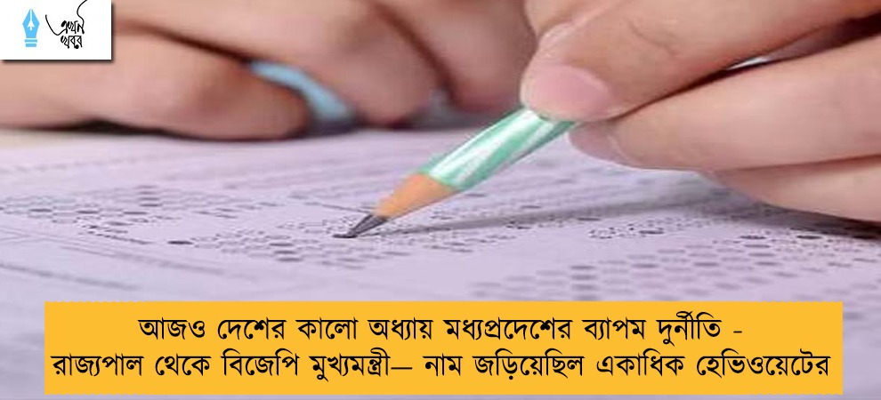 আজও দেশের কালো অধ্যায় মধ্যপ্রদেশের ব্যাপম দুর্নীতি - রাজ্যপাল থেকে বিজেপি মুখ্যমন্ত্রী— নাম জড়িয়েছিল একাধিক হেভিওয়েটের