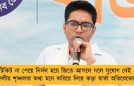 টিকিট না পেয়ে নির্দল হয়ে জিতে আসলে দলে সুযোগ নেই - দলীয় শৃঙ্খলার কথা মনে করিয়ে দিয়ে কড়া বার্তা অভিষেকের