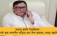 শুভেন্দু হুমকি দিয়েছিলেন – সেই কৃষ্ণ কল্যাণীর বাড়িতে হানা দিল আয়কর, চলছে তল্লাশি