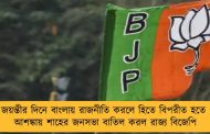 রবীন্দ্র জয়ন্তীর দিনে বাংলায় রাজনীতি করলে হিতে বিপরীত হতে পারে - আশঙ্কায় শাহের জনসভা বাতিল করল রাজ্য বিজেপি