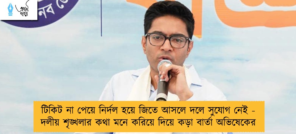 টিকিট না পেয়ে নির্দল হয়ে জিতে আসলে দলে সুযোগ নেই - দলীয় শৃঙ্খলার কথা মনে করিয়ে দিয়ে কড়া বার্তা অভিষেকের