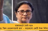 রাজারহাটে তৈরি হতে চলেছে ‘স্কিল ডেভেলপমেন্ট হাব’ – কয়েকশো কোটি টাকা বিনিয়োগ