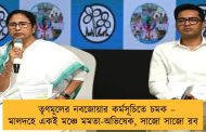 তৃণমূলের নবজোয়ার কর্মসূচিতে চমক – মালদহে একই মঞ্চে মমতা-অভিষেক, সাজো সাজো রব