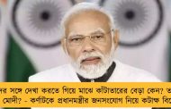 শিশুদের সঙ্গে দেখা করতে গিয়ে মাঝে কাঁটাতারের বেড়া কেন? তাদেরও ভয় পান মোদী? - কর্ণাটকে প্রধানমন্ত্রীর জনসংযোগ নিয়ে কটাক্ষ বিরোধীদের