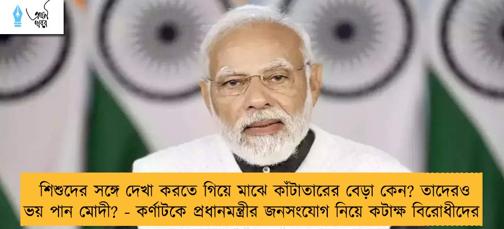 শিশুদের সঙ্গে দেখা করতে গিয়ে মাঝে কাঁটাতারের বেড়া কেন? তাদেরও ভয় পান মোদী? - কর্ণাটকে প্রধানমন্ত্রীর জনসংযোগ নিয়ে কটাক্ষ বিরোধীদের