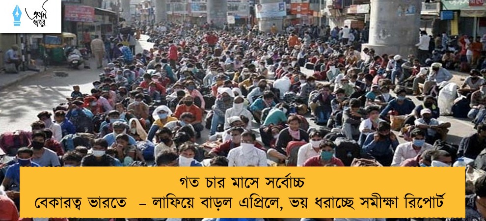 গত চার মাসে সর্বোচ্চ বেকারত্ব ভারতে  – লাফিয়ে বাড়ল এপ্রিলে, ভয় ধরাচ্ছে সমীক্ষা রিপোর্ট