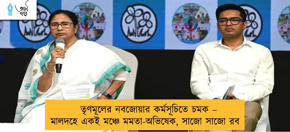তৃণমূলের নবজোয়ার কর্মসূচিতে চমক – মালদহে একই মঞ্চে মমতা-অভিষেক, সাজো সাজো রব