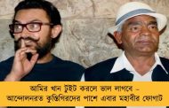 আমির খান টুইট করলে ভাল লাগবে – আন্দোলনরত কুস্তিগিরদের পাশে এবার মহাবীর ফোগাট