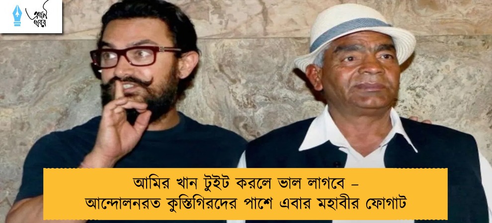আমির খান টুইট করলে ভাল লাগবে – আন্দোলনরত কুস্তিগিরদের পাশে এবার মহাবীর ফোগাট