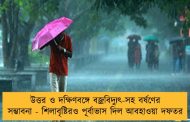 উত্তর ও দক্ষিণবঙ্গে বজ্রবিদ্যুৎ-সহ বর্ষণের সম্ভাবনা - শিলাবৃষ্টিরও পূর্বাভাস দিল আবহাওয়া দফতর