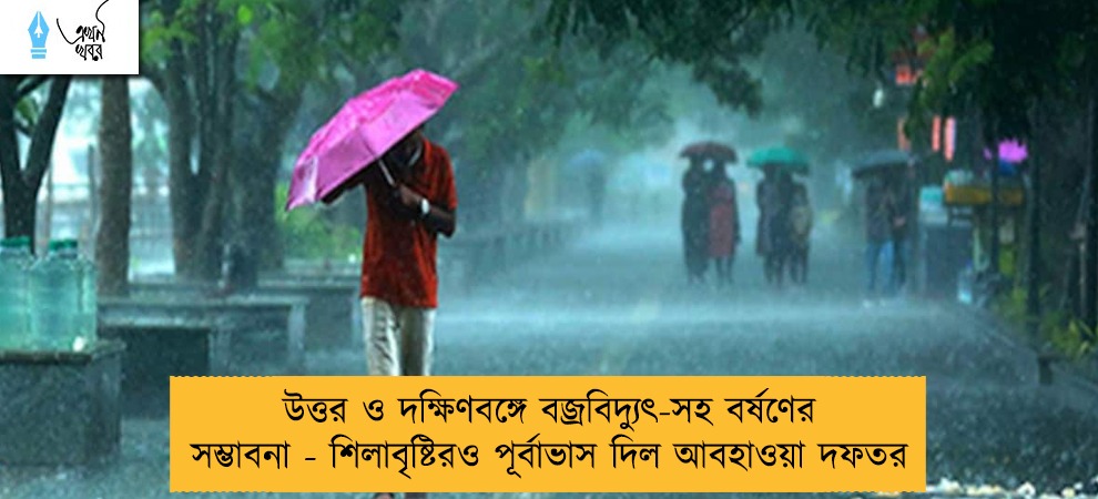 উত্তর ও দক্ষিণবঙ্গে বজ্রবিদ্যুৎ-সহ বর্ষণের সম্ভাবনা - শিলাবৃষ্টিরও পূর্বাভাস দিল আবহাওয়া দফতর