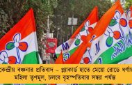 কেন্দ্রীয় বঞ্চনার প্রতিবাদ – প্ল্যাকার্ড হাতে মেয়ো রোডে ধর্ণায় মহিলা তৃণমূল, চলবে বৃহস্পতিবার সন্ধ্যা পর্যন্ত