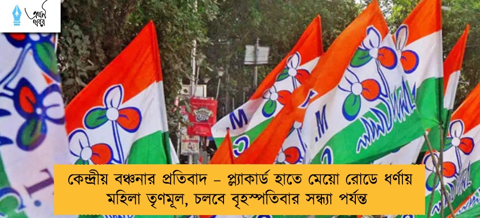 কেন্দ্রীয় বঞ্চনার প্রতিবাদ – প্ল্যাকার্ড হাতে মেয়ো রোডে ধর্ণায় মহিলা তৃণমূল, চলবে বৃহস্পতিবার সন্ধ্যা পর্যন্ত