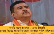 অস্বস্তি বাড়ল শুভেন্দুর – এবার বিরোধী দলনেতার বিরুদ্ধে মানহানির মামলা কলকাতা পুলিশ কমিশনারের