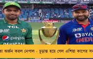 যোগ্যতা অর্জন করল নেপাল - চূড়ান্ত হয়ে গেল এশিয়া কাপের সব গ্রুপ