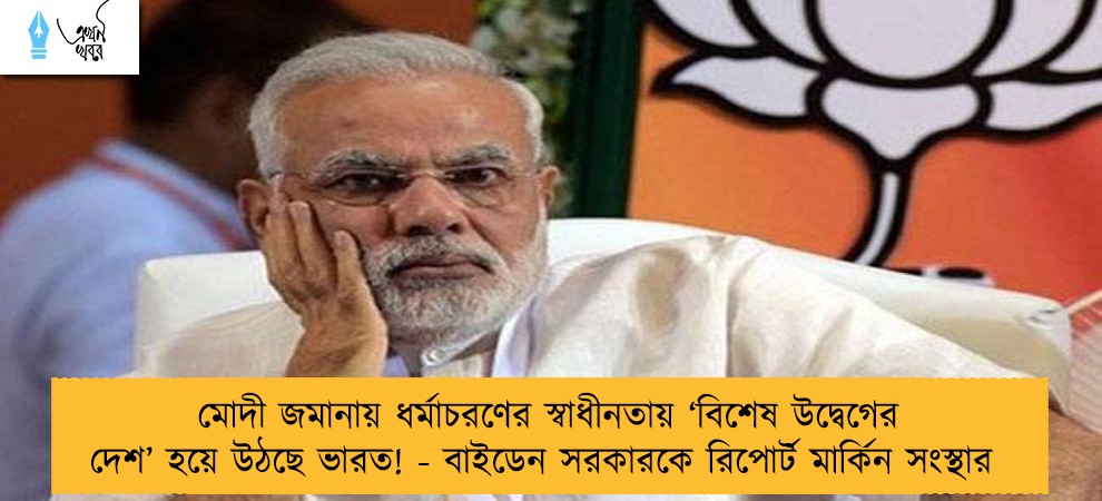 মোদী জমানায় ধর্মাচরণের স্বাধীনতায় ‘বিশেষ উদ্বেগের দেশ’ হয়ে উঠছে ভারত! - বাইডেন সরকারকে রিপোর্ট মার্কিন সংস্থার