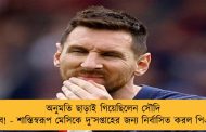 অনুমতি ছাড়াই গিয়েছিলেন সৌদি আরবে! - শাস্তিস্বরূপ মেসিকে দু’সপ্তাহের জন্য নির্বাসিত করল পিএসজি