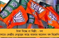টাকা দিচ্ছে না দিল্লী! - দল চালাতে কেন্দ্রীয় নেতৃত্বের কাছে বারবার আবেদন বঙ্গ বিজেপির