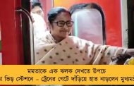 মমতাকে এক ঝলক দেখতে উপচে পড়া ভিড় স্টেশনে – ট্রেনের গেটে দাঁড়িয়ে হাত নাড়লেন মুখ্যমন্ত্রী