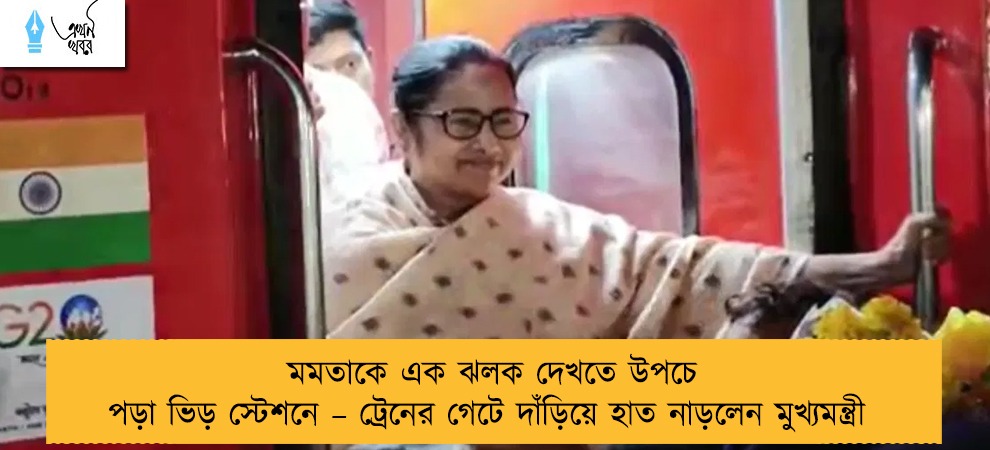 মমতাকে এক ঝলক দেখতে উপচে পড়া ভিড় স্টেশনে – ট্রেনের গেটে দাঁড়িয়ে হাত নাড়লেন মুখ্যমন্ত্রী