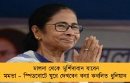 মালদা থেকে মুর্শিদাবাদ যাবেন মমতা – স্পিডবোটে ঘুরে দেখবেন বন্যা কবলিত ধুলিয়ান