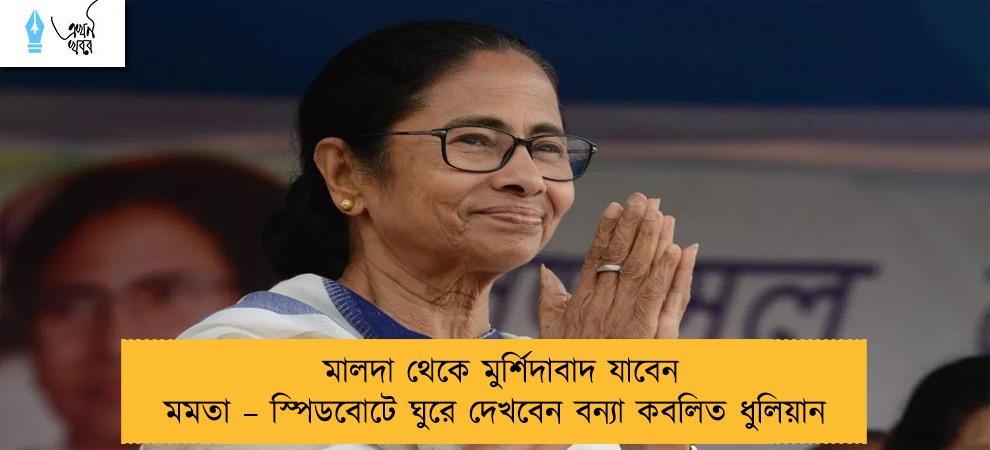 মালদা থেকে মুর্শিদাবাদ যাবেন মমতা – স্পিডবোটে ঘুরে দেখবেন বন্যা কবলিত ধুলিয়ান