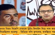 ময়নার নিহত বিজেপি নেতাকে ব্লিচিং-ফিনাইল দিয়ে সাফ করার হুমকি দিয়েছিলেন শুভেন্দু! - ভিডিয়ো ফাঁস কুণালের, অস্বস্তিতে পদ্ম শিবির