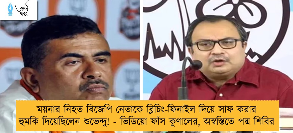 ময়নার নিহত বিজেপি নেতাকে ব্লিচিং-ফিনাইল দিয়ে সাফ করার হুমকি দিয়েছিলেন শুভেন্দু! - ভিডিয়ো ফাঁস কুণালের, অস্বস্তিতে পদ্ম শিবির