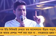 যত ইডি-সিবিআই দেখাবে তত আন্দোলনের তীব্রতা বাড়বে, চমকে ধমকে আমার কেশাগ্র স্পর্শ করা যাবে না - নবজোয়ারে হুঙ্কার অভিষেকের