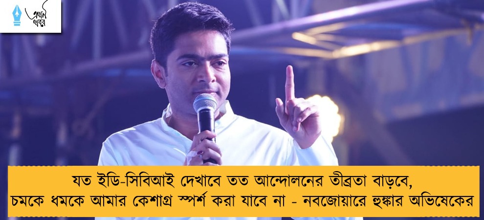 যত ইডি-সিবিআই দেখাবে তত আন্দোলনের তীব্রতা বাড়বে, চমকে ধমকে আমার কেশাগ্র স্পর্শ করা যাবে না - নবজোয়ারে হুঙ্কার অভিষেকের