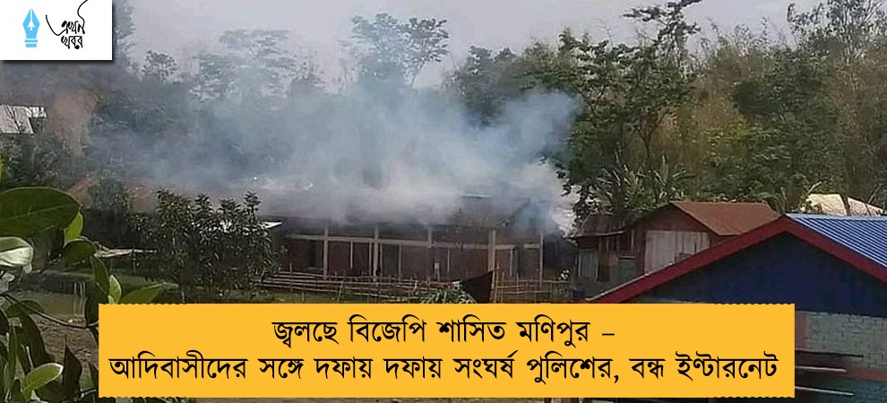 জ্বলছে বিজেপি শাসিত মণিপুর – আদিবাসীদের সঙ্গে দফায় দফায় সংঘর্ষ পুলিশের, বন্ধ ইণ্টারনেট