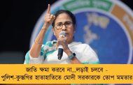 জাতি ক্ষমা করবে না…লড়াই চলবে - পুলিশ-কুস্তগির হাতাহাতিতে মোদী সরকারকে তোপ মমতার