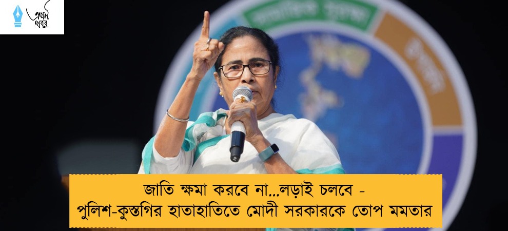 জাতি ক্ষমা করবে না…লড়াই চলবে - পুলিশ-কুস্তগির হাতাহাতিতে মোদী সরকারকে তোপ মমতার