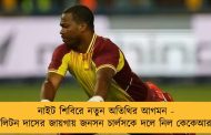 নাইট শিবিরে নতুন অতিথির আগমন - লিটন দাসের জায়গায় জনসন চার্লসকে দলে নিল কেকেআর