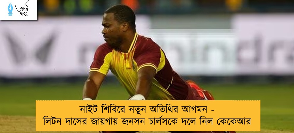 নাইট শিবিরে নতুন অতিথির আগমন - লিটন দাসের জায়গায় জনসন চার্লসকে দলে নিল কেকেআর