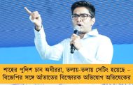 শাহের পুলিশ চান অধীররা, তলায়-তলায় সেটিং হয়েছে – বিজেপির সঙ্গে আঁতাতের বিস্ফোরক অভিযোগ অভিষেকের