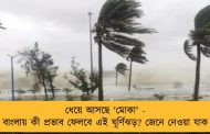 ধেয়ে আসছে 'মোকা' - বাংলায় কী প্রভাব ফেলবে এই ঘূর্ণিঝড়? জেনে নেওয়া যাক