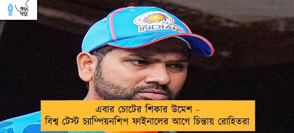 এবার চোটের শিকার উমেশ - বিশ্ব টেস্ট চ্যাম্পিয়নশিপ ফাইনালের আগে চিন্তায় রোহিতরা