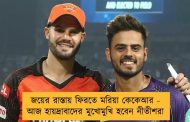 জয়ের রাস্তায় ফিরতে মরিয়া কেকেআর - আজ হায়দ্রাবাদের মুখোমুখি হবেন নীতীশরা