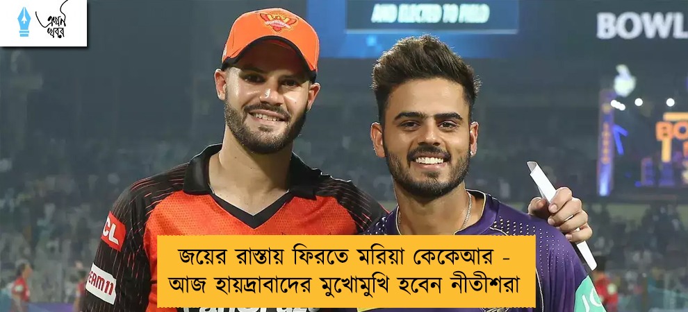 জয়ের রাস্তায় ফিরতে মরিয়া কেকেআর - আজ হায়দ্রাবাদের মুখোমুখি হবেন নীতীশরা