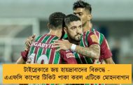 টাইব্রেকারে জয় হায়দ্রাবাদের বিরুদ্ধে - এএফসি কাপের টিকিট পাকা করল এটিকে মোহনবাগান