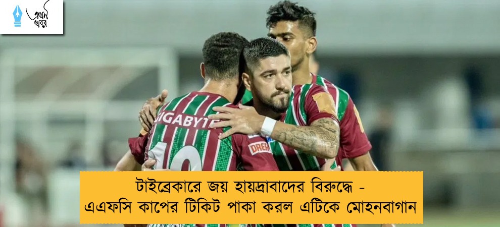 টাইব্রেকারে জয় হায়দ্রাবাদের বিরুদ্ধে - এএফসি কাপের টিকিট পাকা করল এটিকে মোহনবাগান