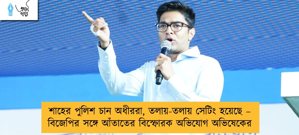 শাহের পুলিশ চান অধীররা, তলায়-তলায় সেটিং হয়েছে – বিজেপির সঙ্গে আঁতাতের বিস্ফোরক অভিযোগ অভিষেকের