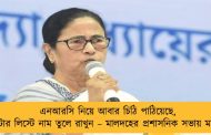 এনআরসি নিয়ে আবার চিঠি পাঠিয়েছে, ভোটার লিস্টে নাম তুলে রাখুন – মালদহের প্রশাসনিক সভায় মমতা